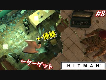 【HITMAN:ヒットマン】便器を頭上に落として暗殺すれば、全て水に流せる。 #8【マラケシュ】