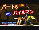 【ロックマン１１】Part６「VSパイルマン」