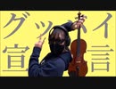 グッバイ宣言  バイオリンで弾いてみた 【コロにゃん】