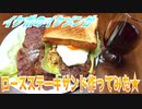 【ASMR】イケボのイケメンがロースステーキサンド作ってみた★