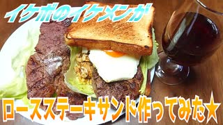 【ASMR】イケボのイケメンがロースステーキサンド作ってみた★