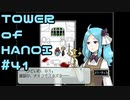 【実況】０と１が行きつく果てに【TOWER of HANOI】 #41