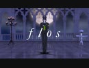 【MMDツイステ】flos
