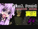ファイナルソードDE 利息の伝説 #4【VOICEROID・ゆっくり実況】【DEFINITIVE EDITION】