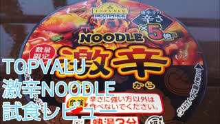 TOPVALU 激辛NOODLE 試食レビュー