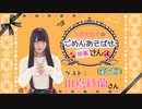 丸岡和佳奈のごめんあそばせ〇〇さん【ゲスト：田嶌紗蘭さん】（第7お茶会 本編）
