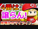 【ゆっくり実況】#20 魔理沙、プロ野球選手になります！【パワプロ2020】【マイライフ】[PS4][eBASEBALLパワフルプロ野球2020][野球] ゲーム実況 プレステ4