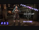 【skyrim】メリディアゆかりと行くskyrimその２【結月ゆかり実況プレイ・琴葉葵実況プレイ】