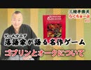 らくちゅーぶ#66　ゴブリンとオークについて