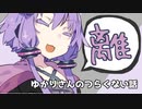 ゆかりさんのつらくない話_11【VOICEROID】