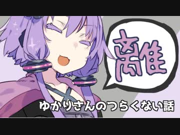 ゆかりさんのつらくない話_11【VOICEROID】