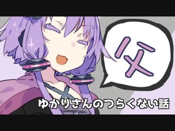 ゆかりさんのつらくない話_12【VOICEROID】