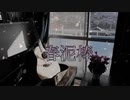 【歌ってみた】春泥棒 /ヨルシカ【弾いてみた】