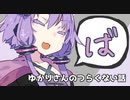 ゆかりさんのつらくない話_13【VOICEROID】