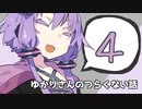 ゆかりさんのつらくない話_14【VOICEROID】