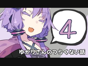 ゆかりさんのつらくない話_14【VOICEROID】