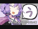 ゆかりさんのつらくない話_15【VOICEROID】