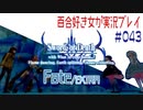 Fate/EXTRA 百合好き女が実況プレイ part43
