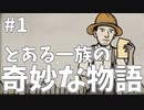 何もかも自分でやらない男#1【Rusty Lake Roots】