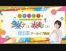 八巻アンナの アンナことこんなこと！（第6回放送 本編）