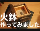 火鉢作ってみました。