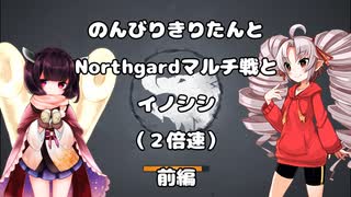 のんびりきりたんとNorthgardマルチ戦とイノシシ　前編