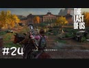 ジョエルの夢は...【ラスアス】#24