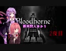 【VOICEROID実況プレイ】新米狩人ゆかり part2【bloodbone】