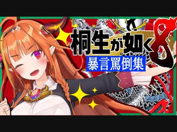 桐生ココ 龍が如く暴言罵倒集8