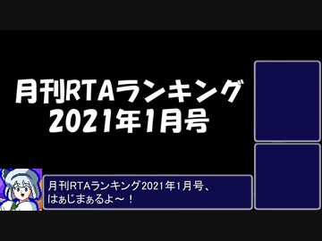 月刊RTAランキング　2021年1月号