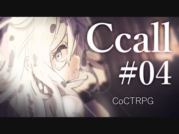 【クトゥルフ神話TRPG】Ccall #04:風化