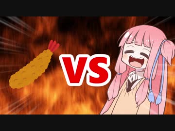 茜ちゃんVSエビフライ