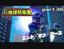 【実況】EDFのお祭りゲー【デジボグ地球防衛軍】part38