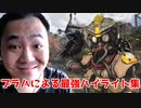 【APEXLEGENDS】俺様最強のブラッドハウンドによる最高に狂ったハイライト＆キル集【エーペックスレジェンズ】【ApexLegends】[Apex]