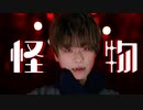 【オリジナル振付】怪物 / YOASOBI 踊ってみた【BEASTARS】