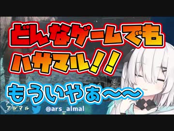 【もういやぁ】 どんなゲームをしてもハサマル！アルス・アルマル 【にじさんじ切り抜き】