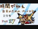 [実況なし/MHXX3DS]時間がねぇ自分のためのプレイ日記 Part17