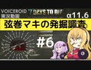 【7DTD】弦巻マキの発掘調査#6 【α11.6】【VOICEROID実況】