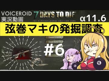 【7DTD】弦巻マキの発掘調査#6 【α11.6】【VOICEROID実況】