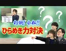【3rd#46】打倒小松！ひらめき力対決【K4カンパニー】