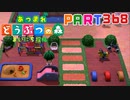 【まいにち投稿】あつまれ どうぶつの森 Part368／60-1【あつ森】