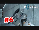 【実況】この子可愛いよね【Portal】#6