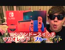 【重大発表】Nintendo Switch マリオレッド×ブルー セット開封!【NS】