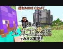【週刊マイクラ】最強の匠【メカ工業編】でカオス実況！#9