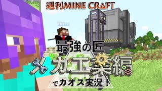 【週刊マイクラ】最強の匠【メカ工業編】でカオス実況！#9