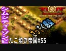 【TaB55】実況 エルドラドVol.1 クリスタルパレスを目指して… たこ焼き帝国【ゾンビサバイバル コロニービルダー They Are Billions】