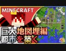 最小地図で最大地図作ってみた 【4人実況】 トシホラ‐俺たちの国を築く‐ #06【Minecraft】