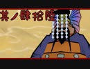 【大神＊実況】この世の命をこの手で蘇らせる！其ノ四十六