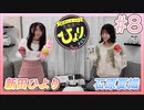 アーカイブ:新田ひよりの「生放送でもひよりません！」#8【ゲストに石原夏織さん登場！】