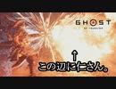 Ghost of Tsushima ボイロ実況プレイ Part29